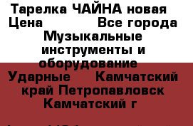 Тарелка ЧАЙНА новая › Цена ­ 4 000 - Все города Музыкальные инструменты и оборудование » Ударные   . Камчатский край,Петропавловск-Камчатский г.